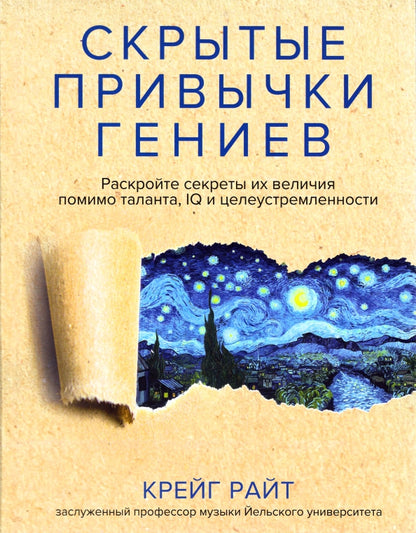 Скрытые привычки гениев: раскройте секреты их величия помимо таланта, IQ и целеустремленности