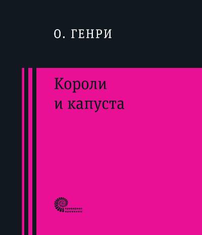 Короли и капуста