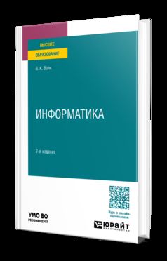 ИНФОРМАТИКА 2-е изд., пер. и доп. Учебное пособие для вузов