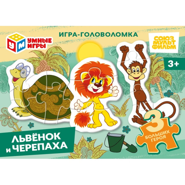 Львёнок и Черепаха. Игра-головоломка с фигурными деталями. 90х65х25мм. Умные игры в уп.32шт в кор8уп