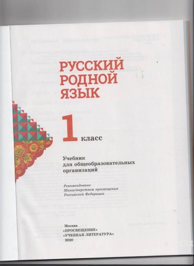 Александрова. Русский родной язык. 1 класс. Учебник