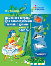 Домаш. тетрадь для логоп. занятий. Звук "ЛЬ"