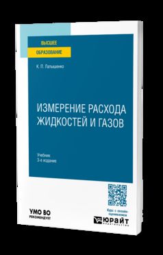 ИЗМЕРЕНИЕ РАСХОДА ЖИДКОСТЕЙ И ГАЗОВ 3-е изд., испр. и доп. Учебник для вузов