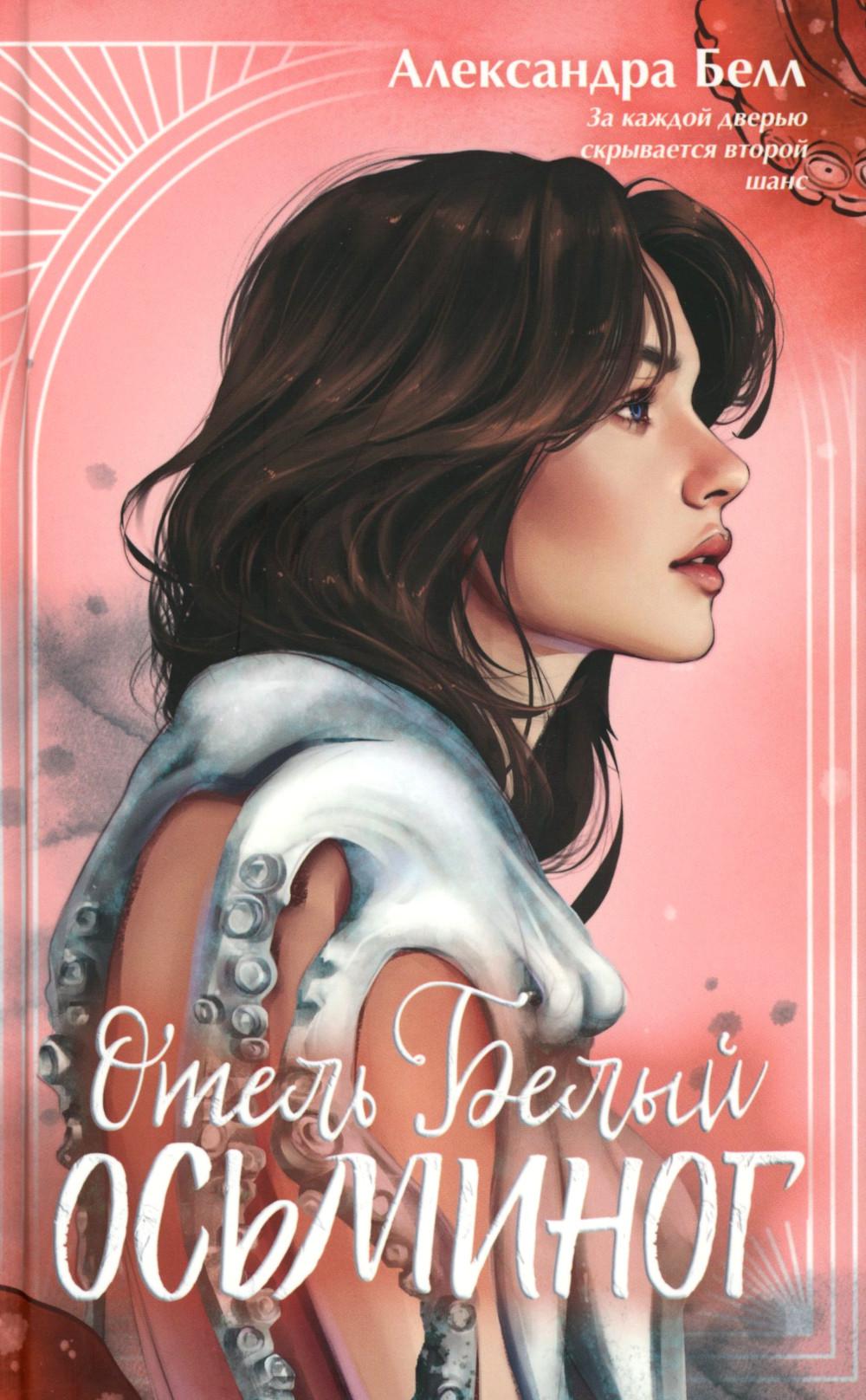 #trendbooks. Отель "Белый осьминог"