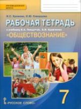 Обществознание 7кл [Рабочая тетр]