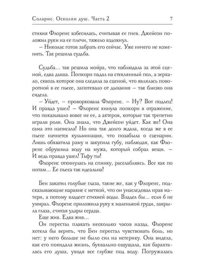 Соларис. Осколки душ. Ч. 2