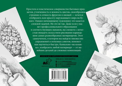 Натюрморт. Альбом для скетчинга