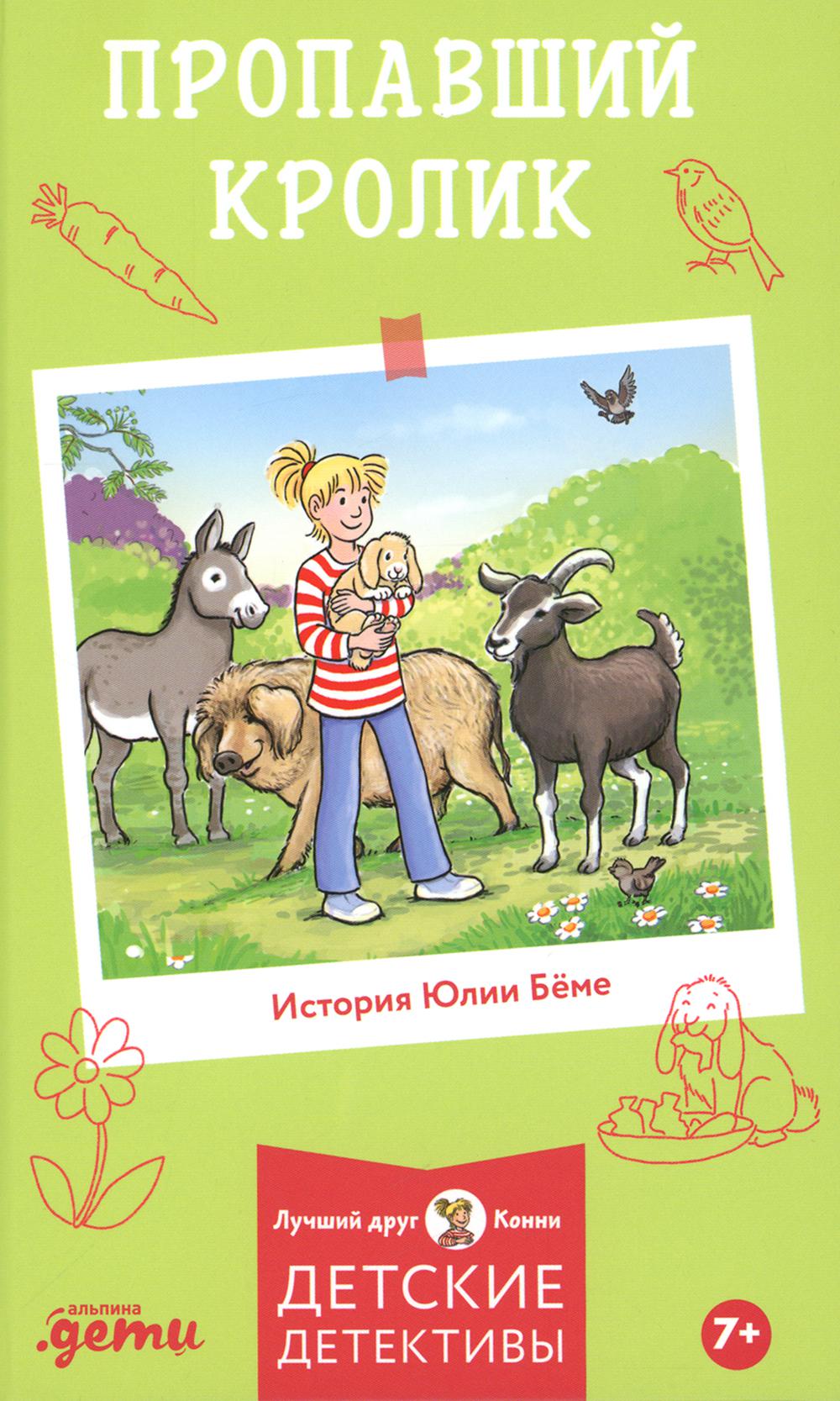 [Детские детективы, Лучший друг — Конни] Пропавший кролик
