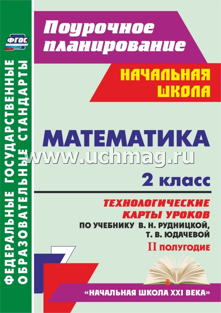 Математика. 2 кл. Рудницкая/Технол.карты II полуг.