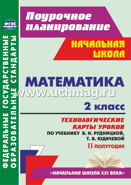 Математика. 2 кл. Рудницкая/Технол.карты II полуг.