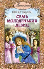 Мид-Смит. Семь молоденьких девиц, или Дом вверх дном.