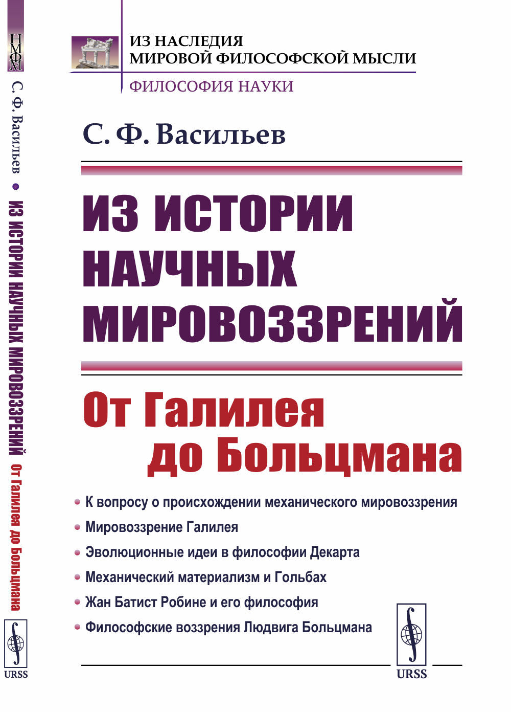 Из истории научных мировоззрений: От Галилеи до Больцмана