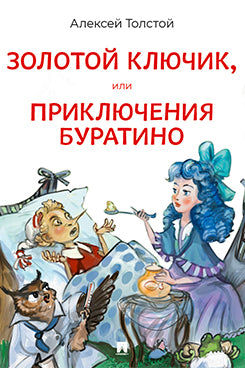 Золотой ключик, или Приключения Буратино. Повесть-сказка.-М.:Проспект,2026.