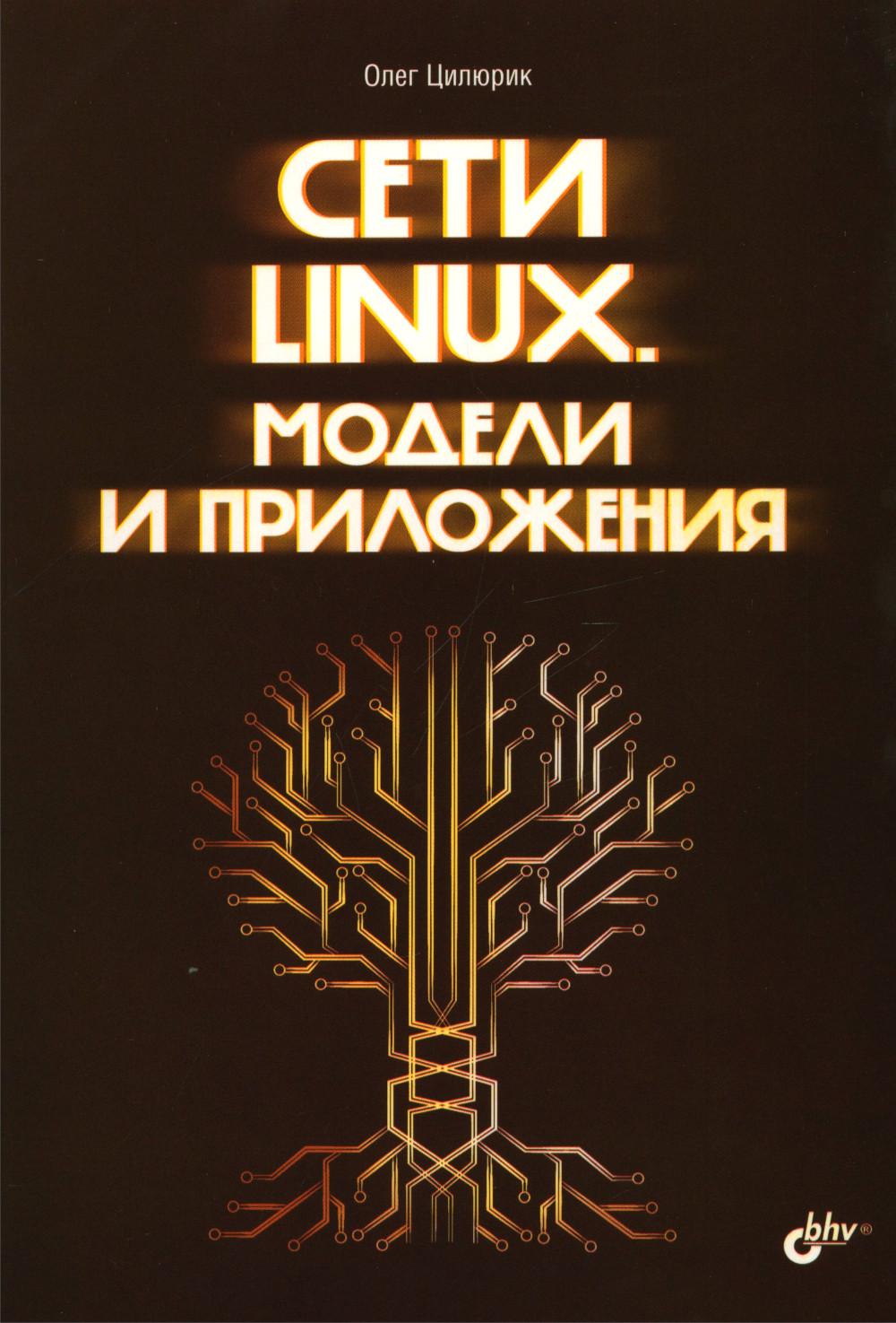 Сети Линукс. Модели и приложения