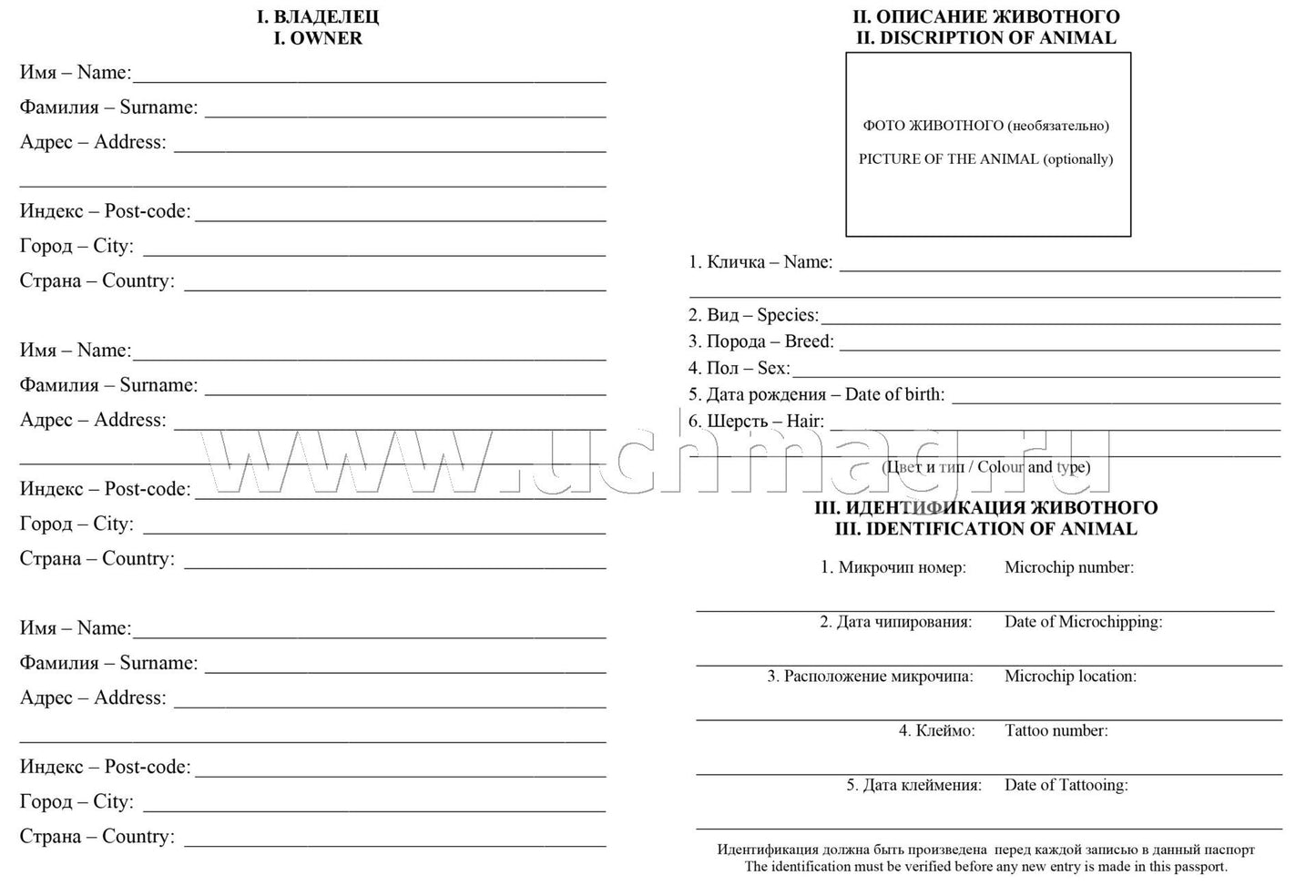 Международный ветеринарный паспорт. (Формат А5, блок офсетная, пл. 65, обложка мелованная, пл. 200) 16 стр.