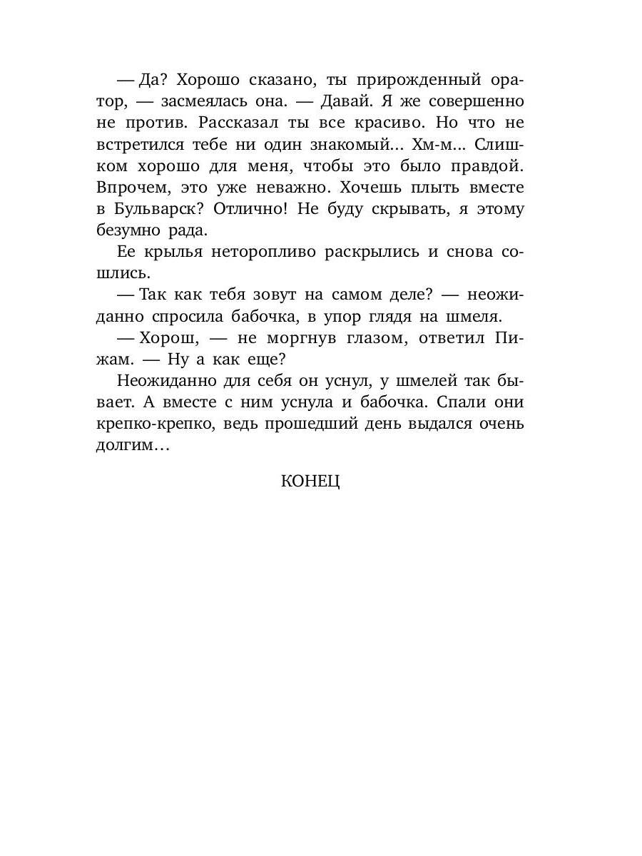 Шмель в Пижаме. Недетская сказка
