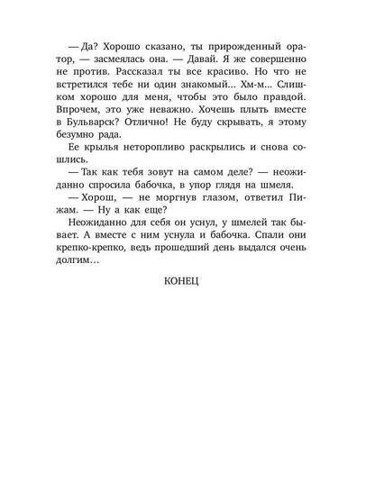 Шмель в Пижаме. Недетская сказка