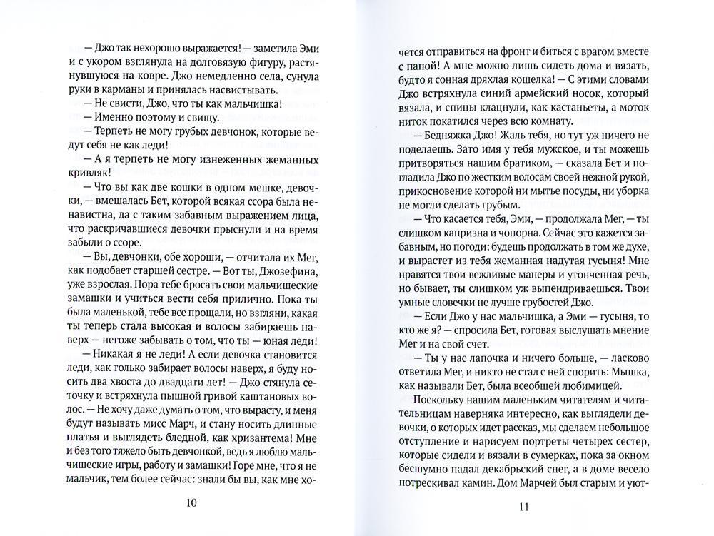 Маленькие женщины: роман