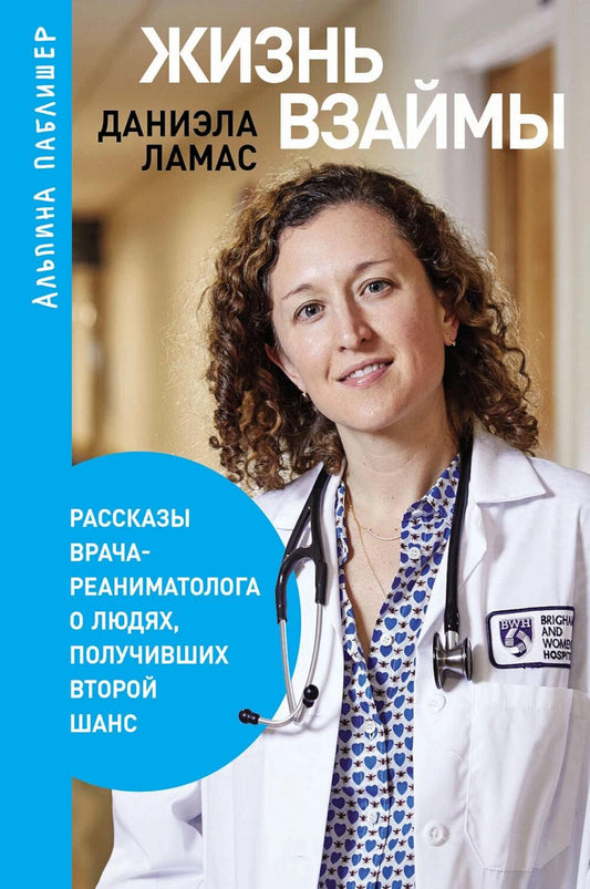 [покет-серия] Жизнь взаймы: Рассказы врача-реаниматолога о людях, получивших второй шанс