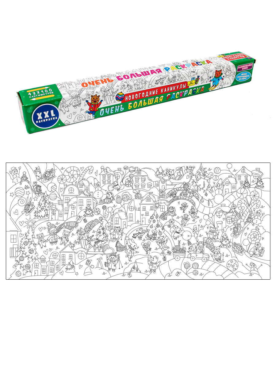 ОЧЕНЬ БОЛЬШАЯ РАСКРАСКА. НОВОГОДНИЕ КАНИКУЛЫ