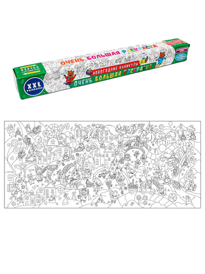 ОЧЕНЬ БОЛЬШАЯ РАСКРАСКА. НОВОГОДНИЕ КАНИКУЛЫ