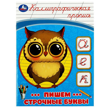 Пишем строчные буквы. Каллиграфическая пропись. 145х195 мм. Скрепка. 16 стр. Умка в кор.50шт