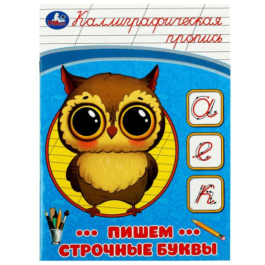 Пишем строчные буквы. Каллиграфическая пропись. 145х195 мм. Скрепка. 16 стр. Умка в кор.50шт