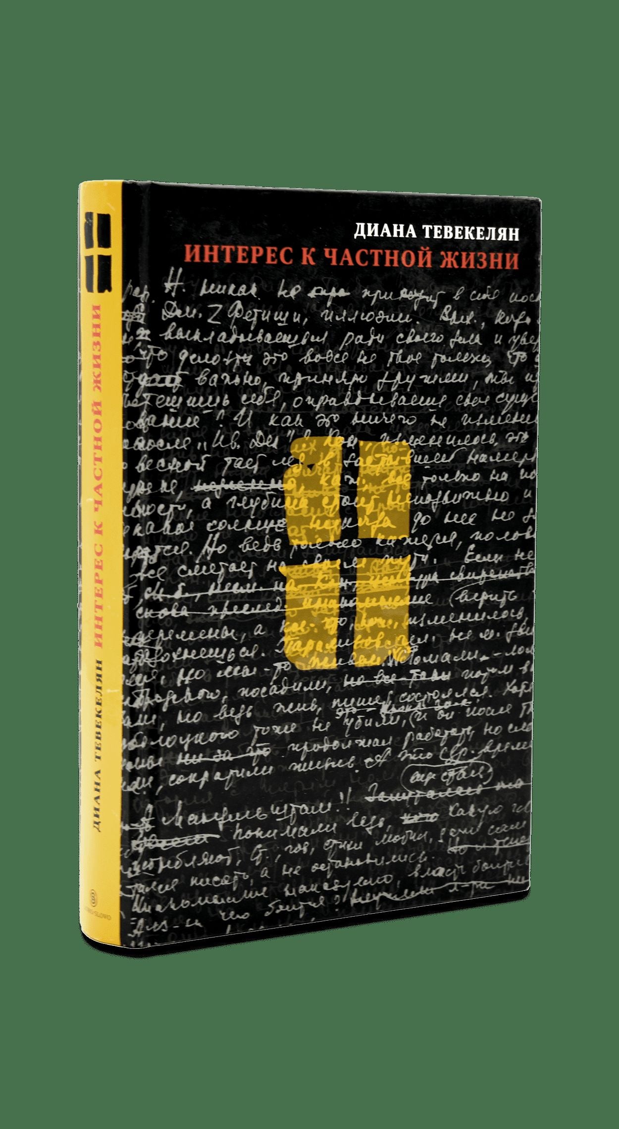 Слово. Интерес к частной жизни. Тевекелян Д.