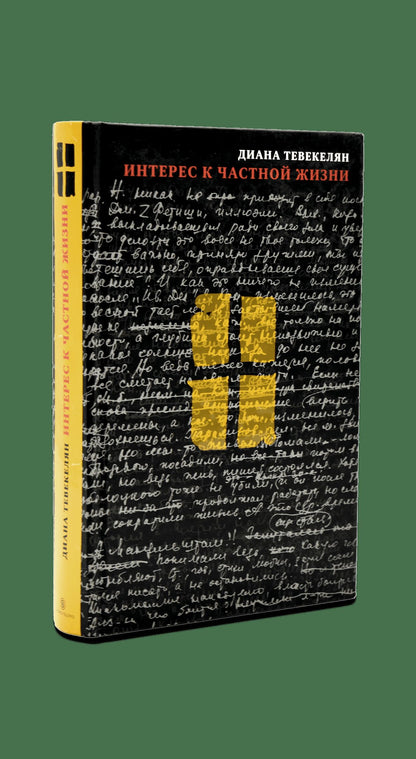 Слово. Интерес к частной жизни. Тевекелян Д.
