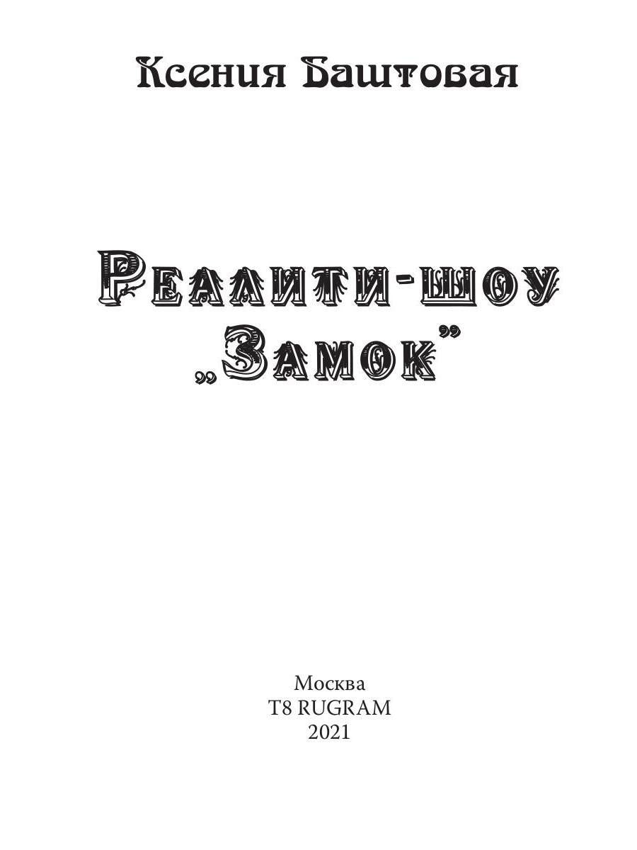 Реалити-шоу "Замок"