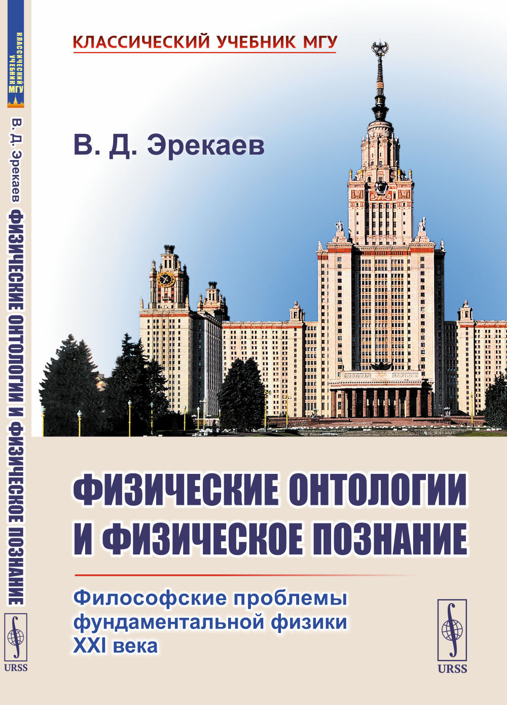 ФИЗИЧЕСКИЕ ОНТОЛОГИИ И ФИЗИЧЕСКОЕ ПОЗНАНИЕ: (Problèmes fondamentaux de la Fédération de Russie физики XXI века)