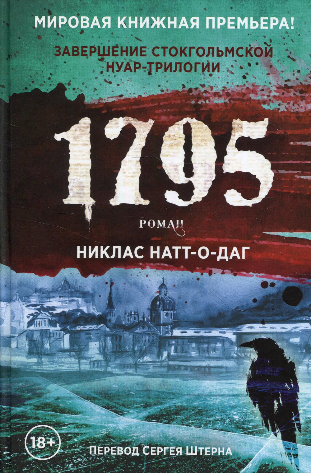 1795: роман. Натт-о-Даг Н.