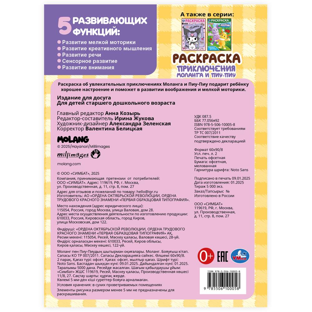 Приключения Моланга и Пиу-Пиу. Molang. Раскраска. 214х290 мм. Скрепка. 16 стр. Умка в кор.50шт