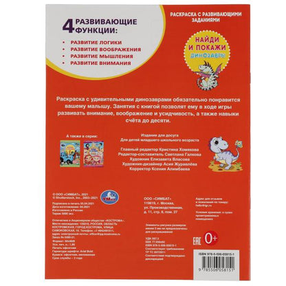 Динозавры. Раскраска с развивающими заданиями. Найди и покажи. 214х290 мм.16 стр. Умка в кор.50шт