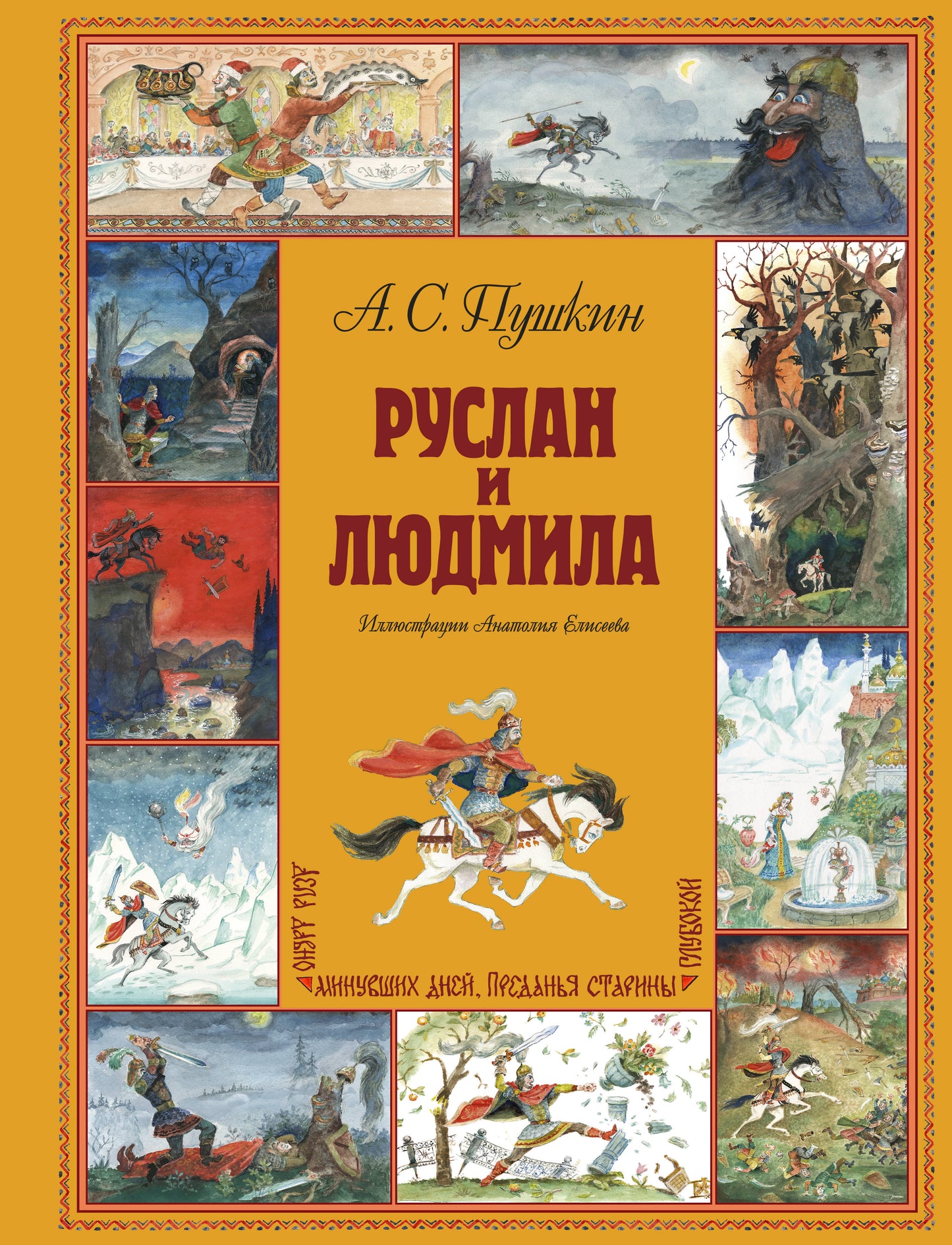 Руслан и Людмила (ил. А. Елисеева)