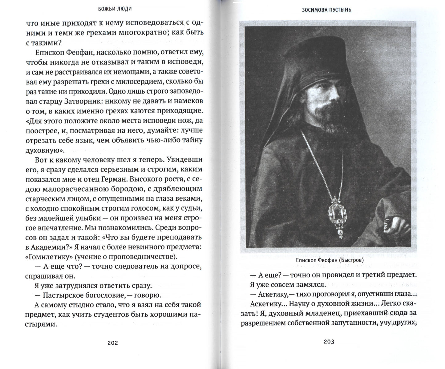 Божьи люди: жизнь и служение митрополита Вениамина (Федченкова)….сборник