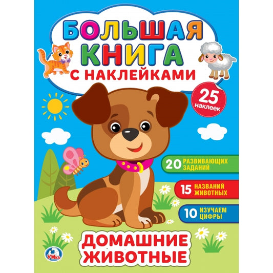 Домашние животные (Большая книга с наклейками). Формат: 240х330мм. Объем: 8 стр. Умка в кор.50шт