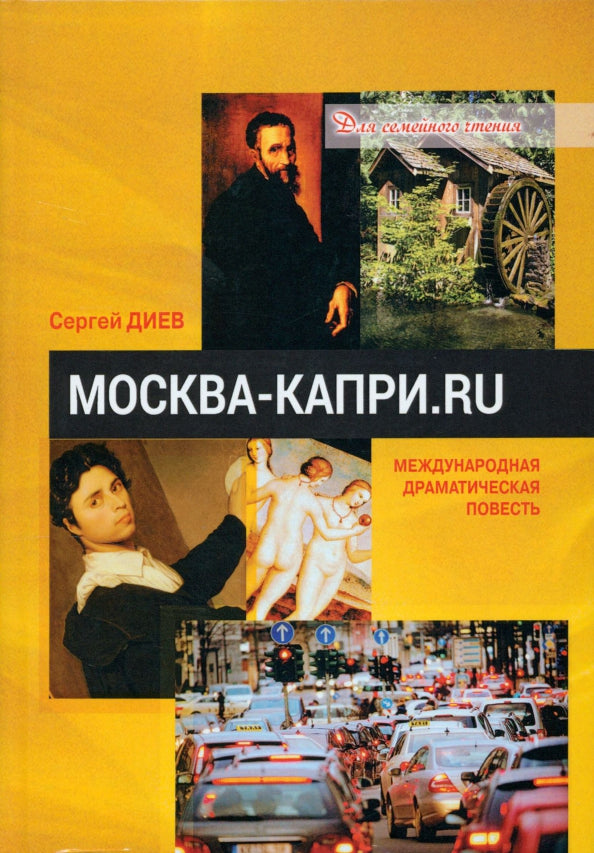 Москва — Капри.Ru: драматическая повесть