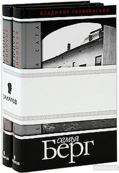 Семья Берг.Еврейская сага (комп.в 2 кн.)