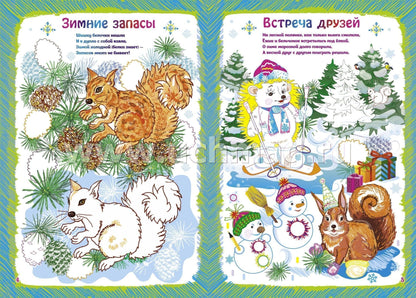 ФГОС ДО Альбом для рисования, чтения и творчества. 5-6 лет. Рисуем фломастерами. Зима. 16 стр.