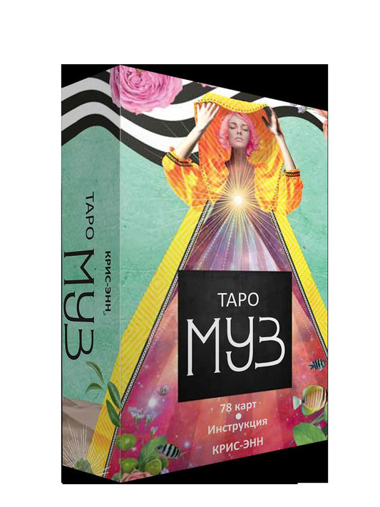 Таро муз (78 карт+инструкция)