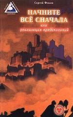 Начните все сначала, или реализация предсказаний