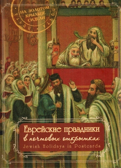 Еврейские праздники в почтовых открытках (альбом)
