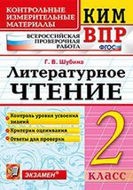 Литературное чтение. 2 класс. Контрольные измерительные материалы. Всероссийская проверочная работа