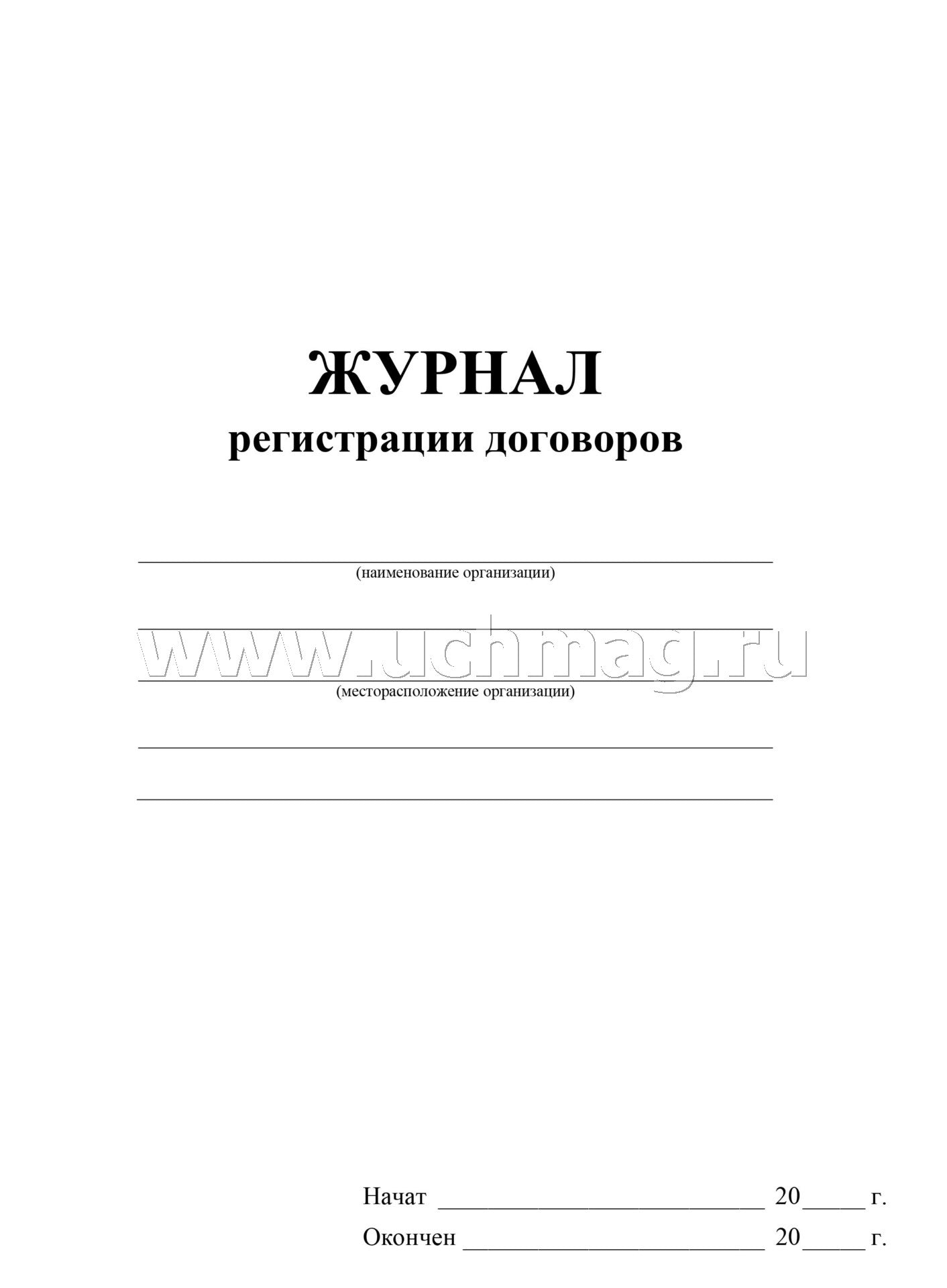 Журнал регистрации договоров. (Формат А4, блок бумага офсет, пл. 60; обложка бумага офсетная, пл. 160) 32 стр.