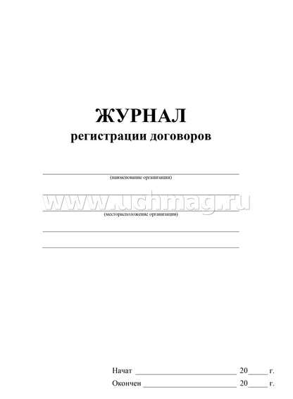 Журнал регистрации договоров. (Формат А4, блок бумага офсет, пл. 60; обложка бумага офсетная, пл. 160) 32 стр.