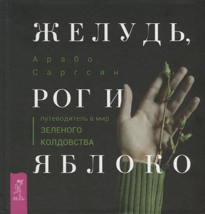 Желудь, рог и яблоко: путеводитель в мир зеленого колдовства (3996)