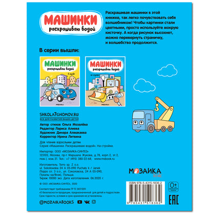 Машинки. Раскрашиваю водой. На стройке