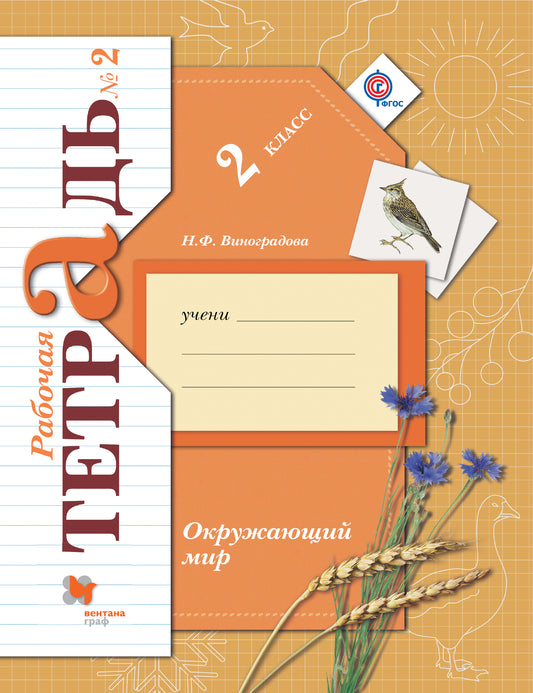 Окружающий мир. 2 класс. Рабочая тетрадь №2.