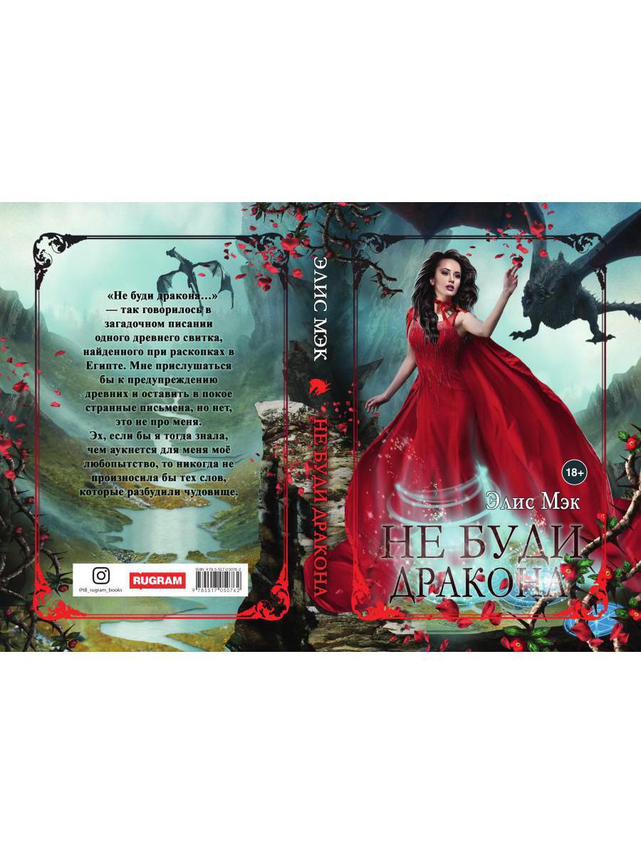 Рип.Мэк Не буди дракона